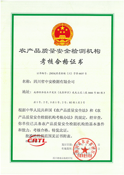 CATL農(nóng)產(chǎn)品質(zhì)量安全檢測機(jī)構(gòu)